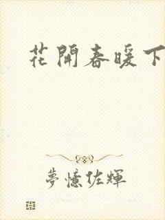 花开春暖下载