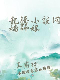 龙腾小说网 娇娇师娘