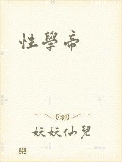 性学帝