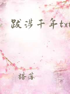 跋涉千年txt