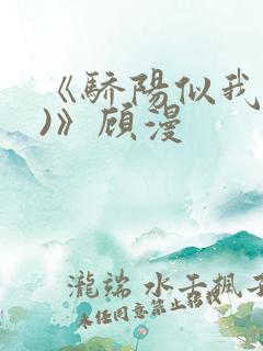 《骄阳似我(下)》顾漫