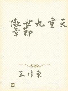 傲世九重天最新章节