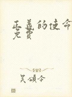 正义的使命全文免费