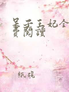 呆子王妃全文免费阅读