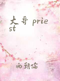 大哥 priest