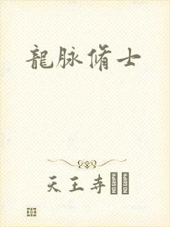 龙脉修士