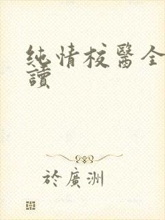 纯情校医全文阅读