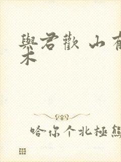 与君欢 山有青木