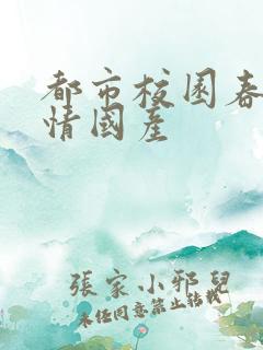 都市校园春色激情国产