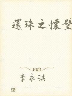 还珠之怀璧其罪