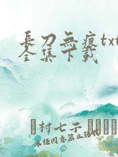 长刀无痕txt全集下载