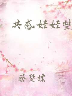 共感娃娃双男主