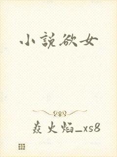 小说欲女