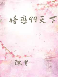 暗恋99天下载