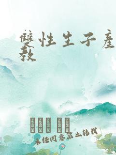 双性生子产乳调教