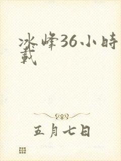 冰峰36小时下载