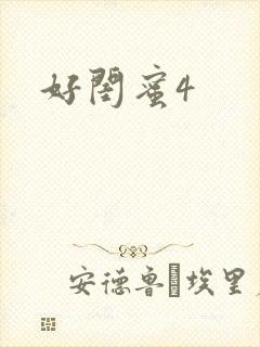 好闺蜜4