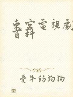 东宫电视剧百度百科