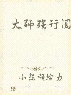 大师强行圆了房