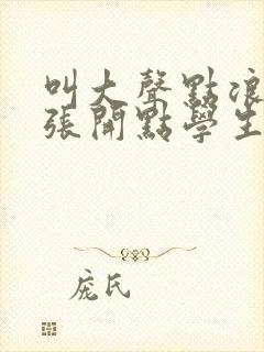 叫大声点浪货腿张开点学生