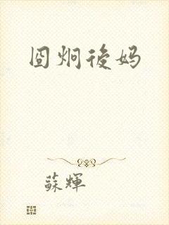 囧炯后妈