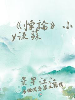 《悖论》小说by流苏