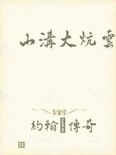 山沟大炕云雨情