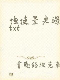 但使晨光过沧海txt