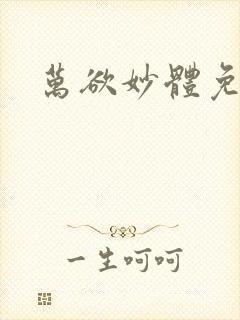 万欲妙体免费读