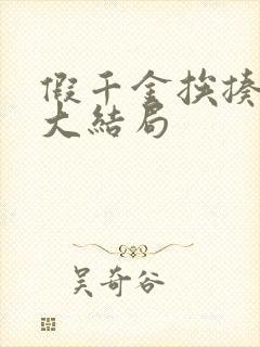 假千金挨揍日记大结局