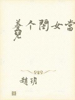 养个闺女当媳妇儿