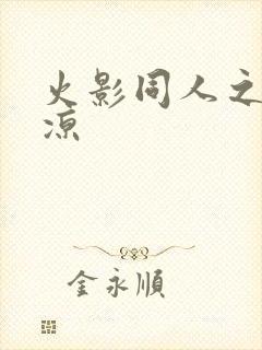 火影同人之秋秋凉