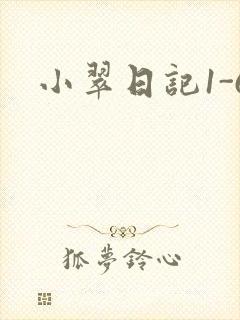 小翠日记1-6