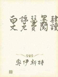 白锦瑟墨肆年全文免费阅读无弹窗