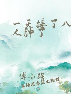 一天接了八个客人肿了