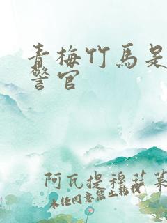 青梅竹马是食肉警官