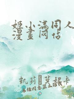 姬小满同人18漫画网站