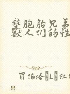 双胞胎兄弟沦为兽人们的性奴