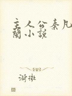 主人公秦凡周雨兰小说