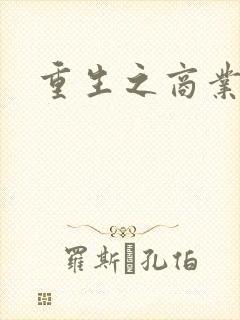 重生之商业写手