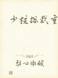 少校总裁重生妻