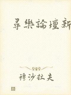 寻乐论坛新地址