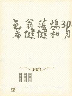 色翁荡熄300篇健健和月月