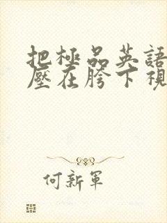 把极品英语老师压在胯下视频