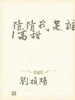 猜猜我是谁1v1高甜