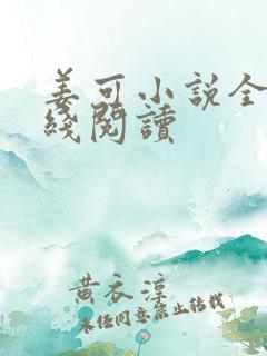 姜可小说全文在线阅读