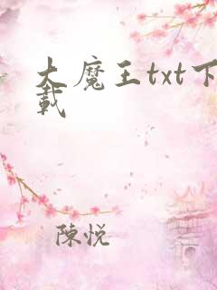 大魔王txt下载