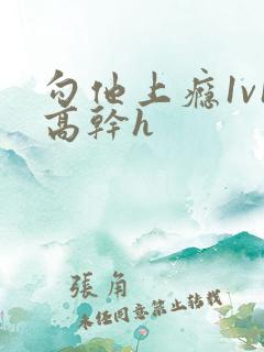 勾他上瘾1v1高干h