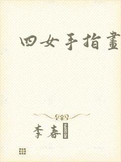 四女手指画