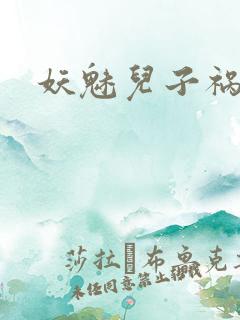 妖魅儿子祸水男